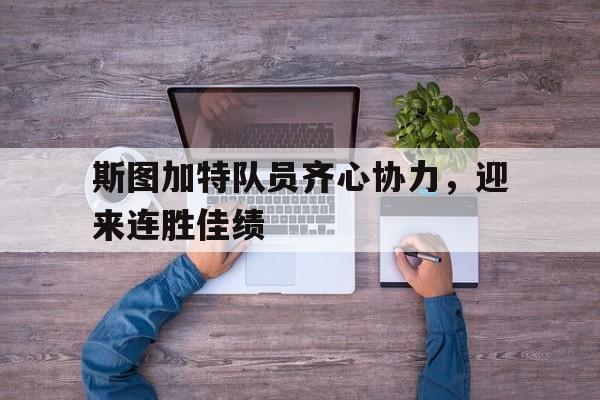 斯图加特队员齐心协力，迎来连胜佳绩