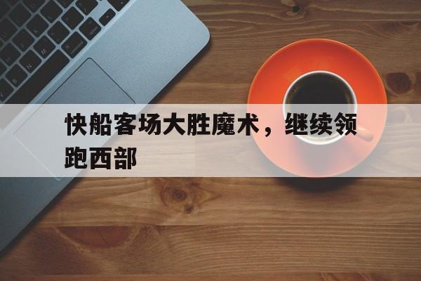 快船客场大胜魔术，继续领跑西部
