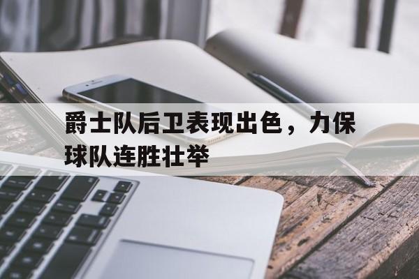 爵士队后卫表现出色，力保球队连胜壮举