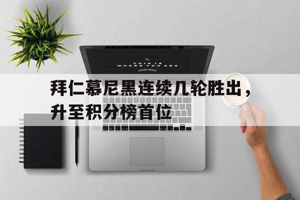 拜仁慕尼黑连续几轮胜出，升至积分榜首位