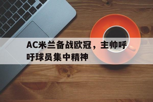 AC米兰备战欧冠，主帅呼吁球员集中精神