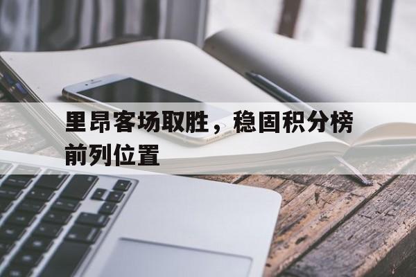 里昂客场取胜，稳固积分榜前列位置